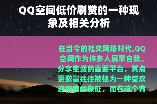 QQ空间低价刷赞的一种现象及相关分析