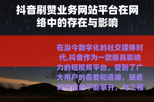 抖音刷赞业务网站平台在网络中的存在与影响