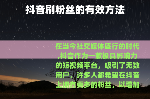 抖音刷粉丝的有效方法