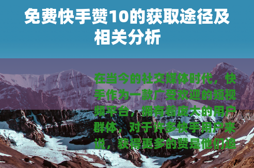 免费快手赞10的获取途径及相关分析 免费快手赞10的获取途径及相关分析