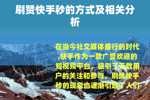 刷赞快手秒的方式及相关分析 刷赞快手秒的方式及相关分析
