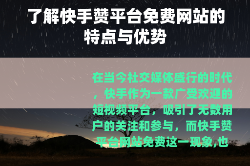 了解快手赞平台免费网站的特点与优势