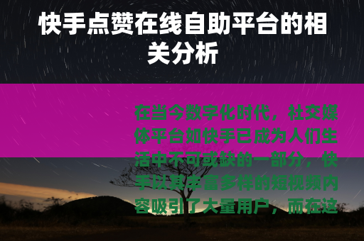 快手点赞在线自助平台的相关分析