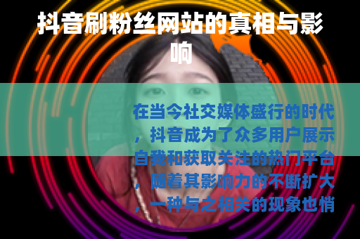 抖音刷粉丝网站的真相与影响