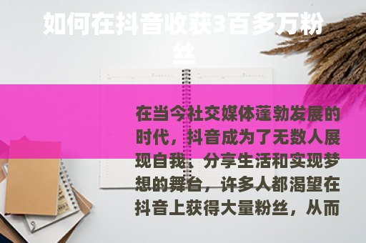 如何在抖音收获3百多万粉丝