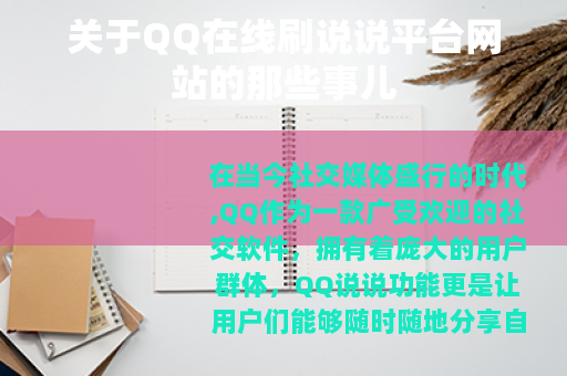 关于QQ在线刷说说平台网站的那些事儿