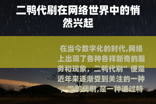 二鸭代刷在网络世界中的悄然兴起