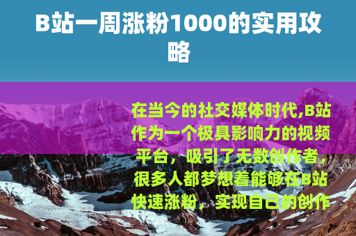 B站一周涨粉1000的实用攻略
