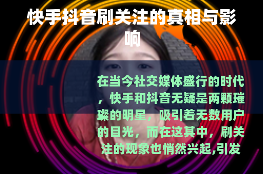 快手抖音刷关注的真相与影响