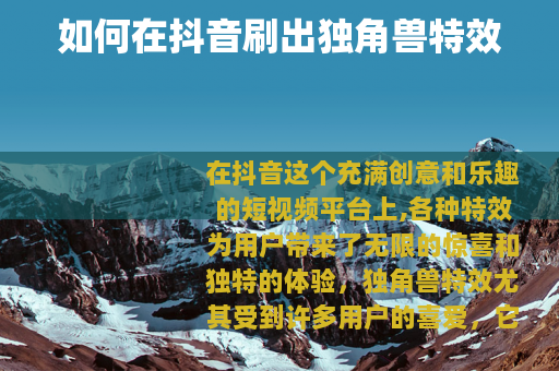 如何在抖音刷出独角兽特效