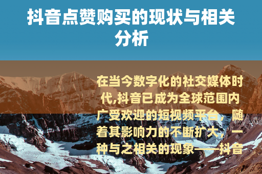 抖音点赞购买的现状与相关分析