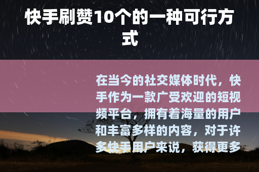 快手刷赞10个的一种可行方式 快手刷赞10个的一种可行方式