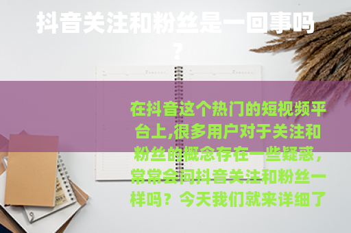 抖音关注和粉丝是一回事吗？