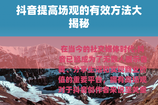 抖音提高场观的有效方法大揭秘