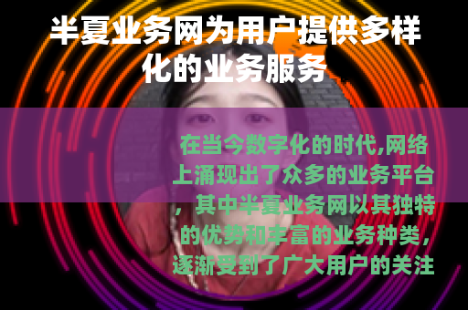 半夏业务网为用户提供多样化的业务服务