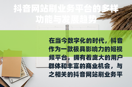 抖音网站刷业务平台的多样功能与发展趋势