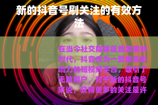 新的抖音号刷关注的有效方法