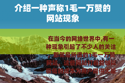 介绍一种声称1毛一万赞的网站现象