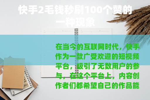 快手2毛钱秒刷100个赞的一种现象