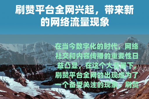 刷赞平台全网兴起,带来新的网络流量现象 刷赞平台全网兴起,带来新的网络流量现象