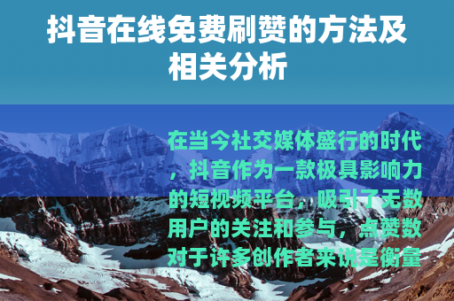 抖音在线免费刷赞的方法及相关分析