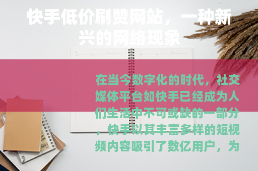 快手低价刷赞网站，一种新兴的网络现象