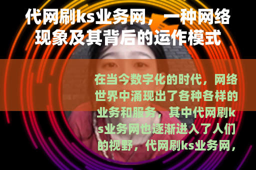 代网刷ks业务网，一种网络现象及其背后的运作模式