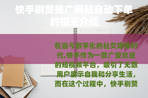 快手刷赞推广网站自动下单的相关介绍 快手刷赞推广网站自动下单的相关介绍