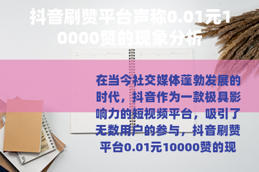 抖音刷赞平台声称0.01元10000赞的现象分析 抖音刷赞平台声称0.01元10000赞的现象分析