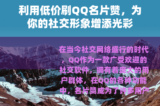 利用低价刷QQ名片赞,为你的社交形象增添光彩 利用低价刷QQ名片赞,为你的社交形象增添光彩