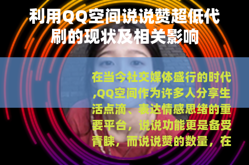 利用QQ空间说说赞超低代刷的现状及相关影响