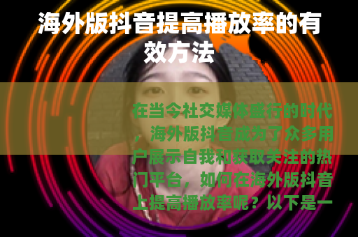海外版抖音提高播放率的有效方法