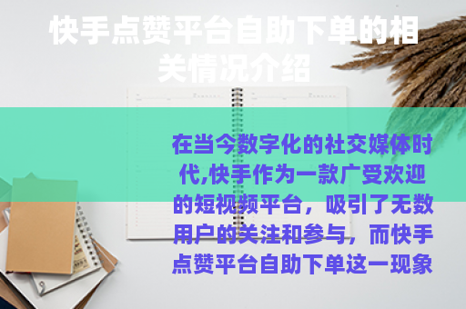 快手点赞平台自助下单的相关情况介绍
