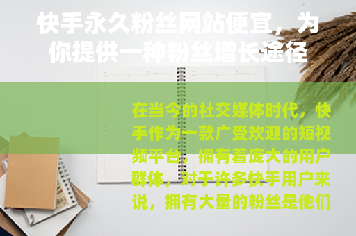 快手永久粉丝网站便宜,为你提供一种粉丝增长途径 快手永久粉丝网站便宜,为你提供一种粉丝增长途径