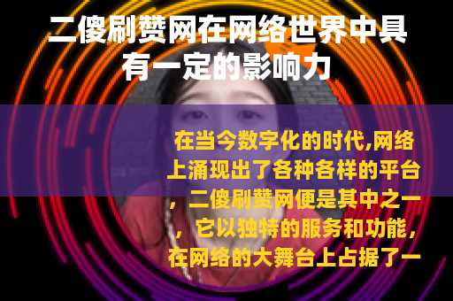 二傻刷赞网在网络世界中具有一定的影响力