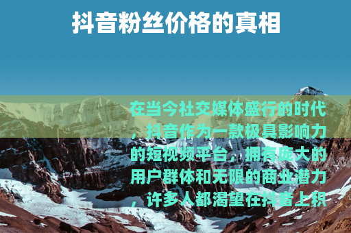 抖音粉丝价格的真相