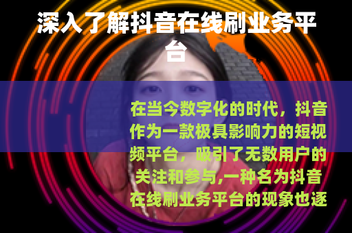 深入了解抖音在线刷业务平台