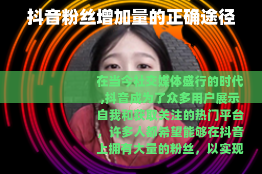 抖音粉丝增加量的正确途径