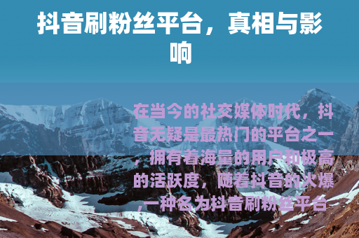 抖音刷粉丝平台，真相与影响