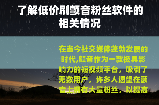 了解低价刷颤音粉丝软件的相关情况 了解低价刷颤音粉丝软件的相关情况
