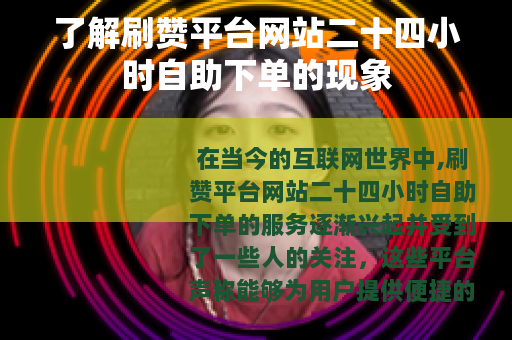 了解刷赞平台网站二十四小时自助下单的现象