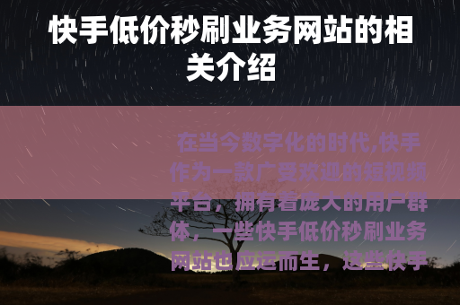 快手低价秒刷业务网站的相关介绍 快手低价秒刷业务网站的相关介绍
