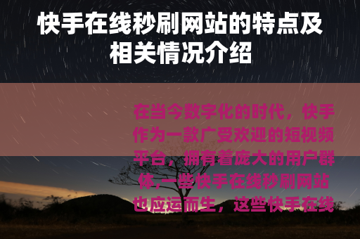 快手在线秒刷网站的特点及相关情况介绍