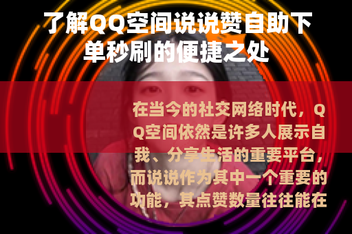 了解QQ空间说说赞自助下单秒刷的便捷之处