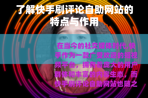 了解快手刷评论自助网站的特点与作用 了解快手刷评论自助网站的特点与作用