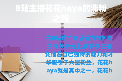 B站主播花花haya的涨粉之路