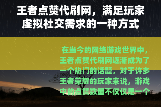 王者点赞代刷网，满足玩家虚拟社交需求的一种方式