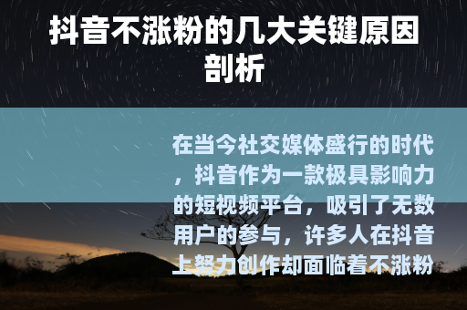 抖音不涨粉的几大关键原因剖析