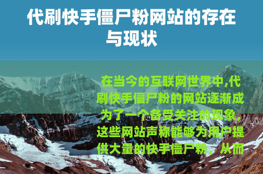 代刷快手僵尸粉网站的存在与现状