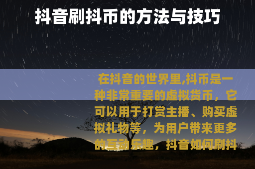 抖音刷抖币的方法与技巧